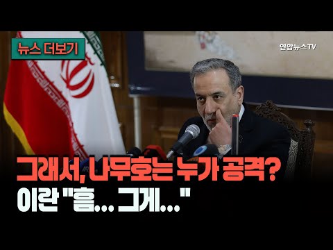 [뉴스더보기] '나무호 공격은?' 질문에…"대치 종료돼야 하고" 원론적 얘기한 이란 / 연합뉴스TV (YonhapnewsTV) thumbnail