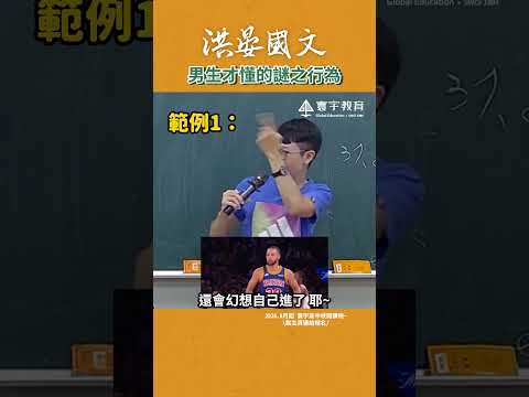 肯定還有跳高摸門框/天花板吧！還有哪些事是男生才會做的迷之行為? #這堂課有料 #國文 #搞笑 #老師 thumbnail