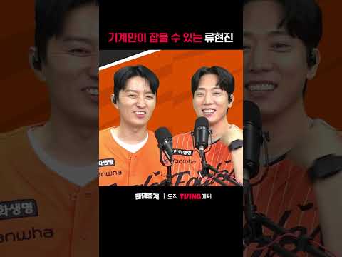 [팬덤중계] 기계만이 잡을 수 있는 류현진ㅣ한화 vs KTㅣ#shortsㅣTVINGSPORTS thumbnail