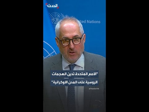 الأمم المتحدة تدين بشدة الضربات الروسية على المدن الأوكرانية والتي أسفرت عن مقتل أكثر من 20 شخصا thumbnail