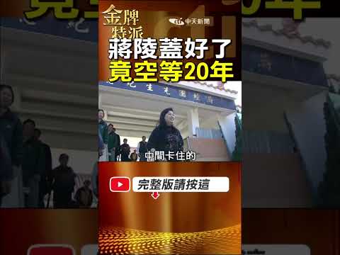 兩蔣靈襯空等20年？揭開「五指山移靈」始終沒入住的真相！ #金牌特派 thumbnail