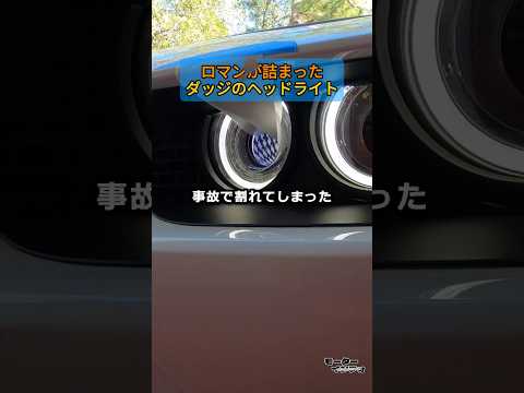 割れてる？いいえ「吸気口」です。ダッジが作った純正の変態ヘッドライト thumbnail