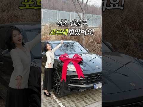 결혼 선물로 포르쉐 카이엔 받았어요!? #shorts thumbnail