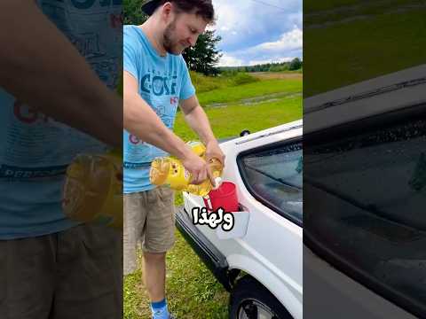عندما يصبح الوقود باهظ الثمن thumbnail