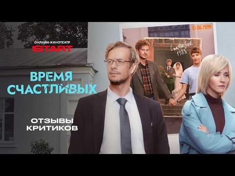 Время Счастливых | Отзывы критиков | Смотрите все серии на START @START_SHOWS thumbnail