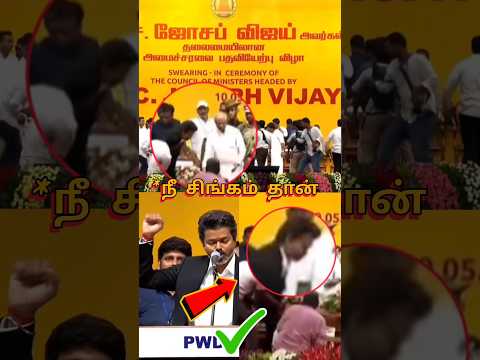 முதலமைச்சர் பதவி ஏற்பு விழாவில் தளபதி விஜய் செய்த சம்பவம் 😱😱😱 | Vijay |#vijay #cmvijay #tvk #shorts thumbnail