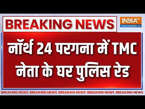 Breaking News: नॉर्थ 24 परगना में TMC नेता के घर पुलिस रेड | Bengal News | TMC | North 24 Parganas thumbnail