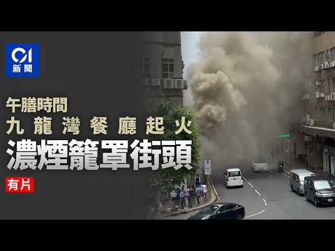 【01秒看新聞】九龍灣臨興街午膳時間餐廳火警 抽油煙槽噴濃煙 籠罩街頭｜01新聞｜九龍灣｜臨興街｜餐廳｜火警｜抽油煙槽 thumbnail