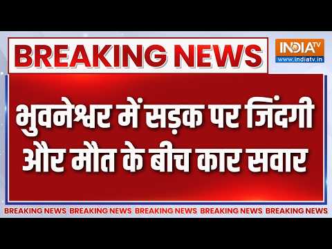 Breaking News: भुवनेश्वर में सड़क पर जिंदगी और मौत के बीच कार सवार |Road Accident |Bhubaneswar News thumbnail