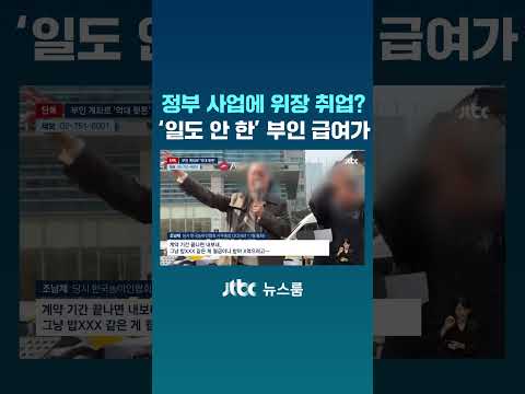 농아협 간부 '뒷돈' 주려고…"일도 안 한" 아내에 '억대 급여' #JTBC #Shorts thumbnail