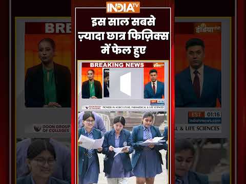 इस साल सबसे ज़्यादा छात्र फिज़िक्स में फेल हुए #cbse #12thresult2026 #physics #ytshorts #indiatv thumbnail