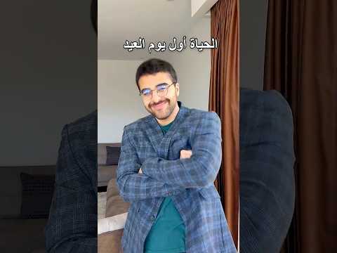 الحياة أول يوم عيد thumbnail