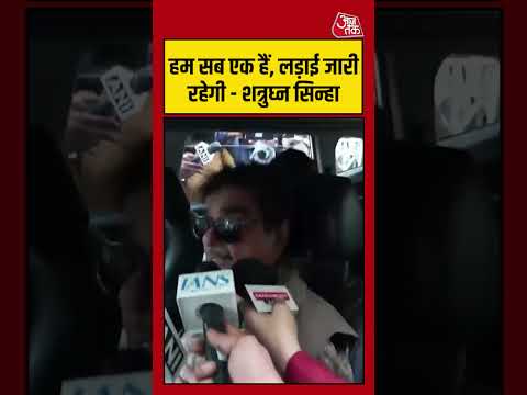 West Bengal: हम सब एक हैं, लड़ाई जारी रहेगी - शत्रुघ्न सिन्हा    #westbengal #mamta  #aajtak #shorts thumbnail
