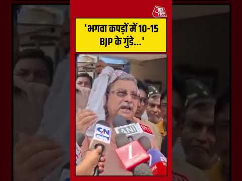 भगवा कपड़ों में 10-15 BJP के गुंडे... - Kalyan Banerjee #aajtak #shorts #tmc #bjp #bengalpolitics thumbnail