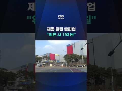 제동 걸린 총파업 "위반 시 1억 원" #shorts / KBS thumbnail