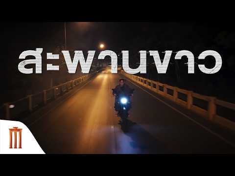 ตำนาน #สะพานขาว 1 ใน 4 เรื่องราวสยอง #เทอม4 thumbnail