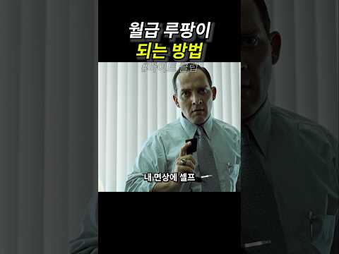 월급 루팡이 되는 방법 thumbnail