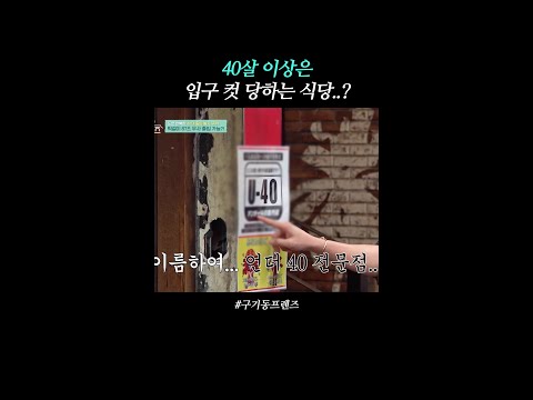 40살 이상 출입 금지구역?! | #구기동프렌즈 thumbnail