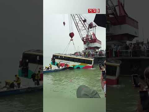 দৌলতদিয়া ফেরিঘাটে ডুবে যাওয়া বাসটি উদ্ধার #DaulatdiaFerryAccident #RajbariNews #somoytv thumbnail