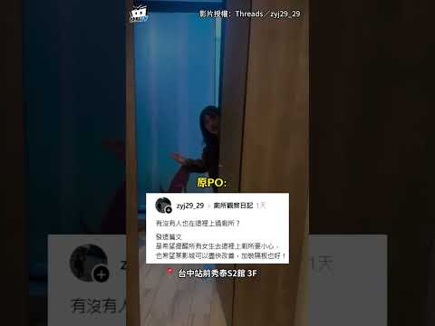 台中站前秀泰驚見開放式廁所！「30公分超大門縫」女客嚇壞：整個人都進得去#shorts thumbnail