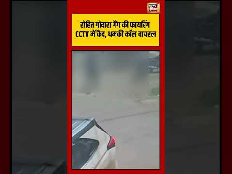 Accident Viral | रोहित गोदारा गैंग की फायरिंग CCTV में कैद, धमकी कॉल वायरल | #viralvideo #shorts thumbnail