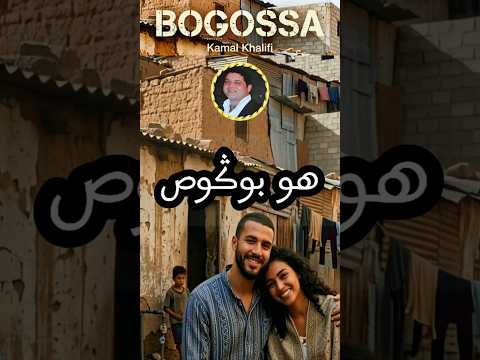 جديد الأغاني المغربية ??? بوݣوصة - BOGOSSA ?? #الشعبي #cha3bi #اغاني #موسيقى #المغرب thumbnail