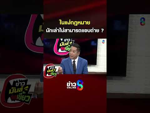 ในแง่กฎหมาย นักเล่าไม่สามารถแอบถ่าย? | ข่าวมันส์เขี้ยว | SHORTS CLIP | ข่าวช่อง8 thumbnail