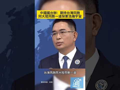 中國國台辦：期待台灣同胞同大陸同胞一道探索浩瀚宇宙，把夢想照進現實。#國台辦 #台灣 #航天 #神舟二十三號 thumbnail
