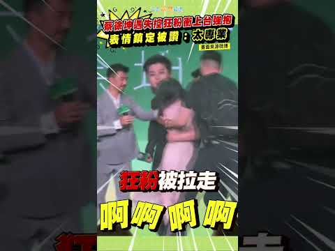 蔡徐坤遇失控狂粉衝上台強抱  表情鎮定被讚：太專業  #shorts thumbnail