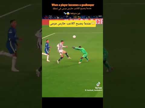لحظة غير متوقعة قلبت اللاعب إلى حارس ?‍?⚽#بث_مباشر_مباريات_اليوم#shrots thumbnail