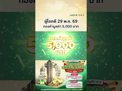 ผู้โชคดีประจำวันที่ 29 พ.ค. 69 ได้รับทองคำมูลค่า 5,000 บาท แคมเปญไทยรัฐทีวี 12 ปี แจกทองทุกวัน thumbnail