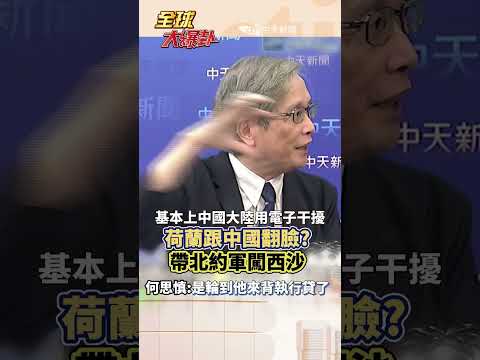 對外宣傳戰 美國不想花錢了 輪到荷蘭開始"巡演" ?#short #shorts #全球大爆卦 thumbnail