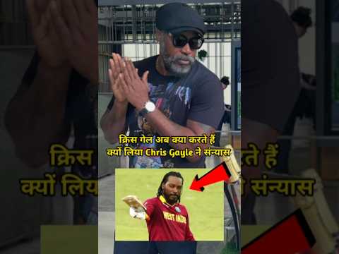 😱 483 मैच 19593 रन फिर भी Chris Gayle ने क्यों छोड़ दिया क्रिकेट #chrisgayle #shorts #cricketshorts thumbnail