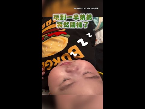 【我的歐豆豆怎麼了！】玩到一半弟弟睡著　哥哥狂拍試圖強制開機XD #Shorts thumbnail