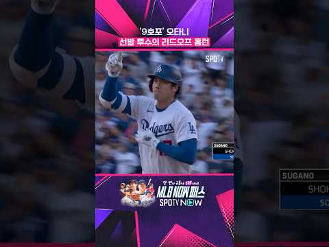 선발 투수 오타니의 리드오프 홈런 #Shorts #MLB thumbnail