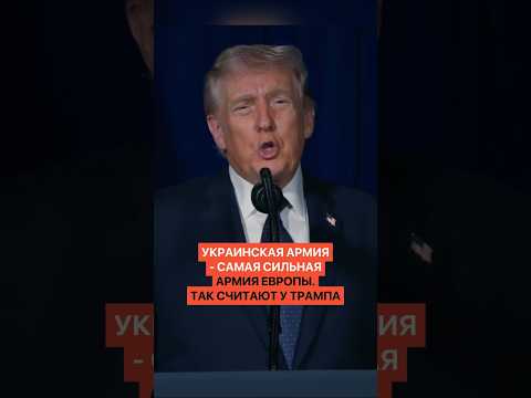 Украинская армия — самая сильная армия Европы. Так считают у Трампа thumbnail