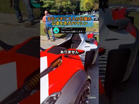 またイギリス人の仕業かｗ。公道を走るF1マシン thumbnail