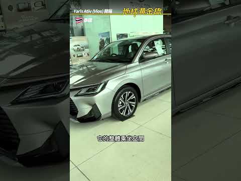泰國Toyota Vios直擊！台灣不知道有沒有機會導入？！ thumbnail