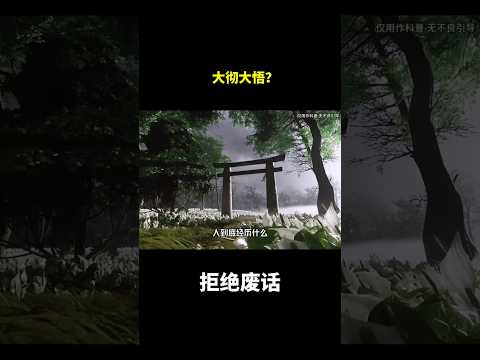 大彻大悟？#冷知识 #涨知识 thumbnail