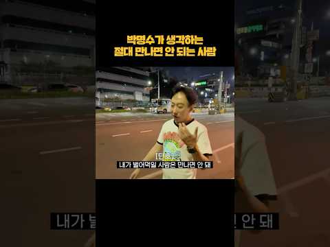 박명수가 생각하는 절대 만나면 안 되는 사람 shorts thumbnail