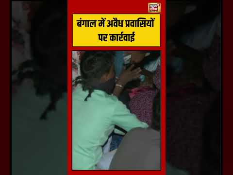 Bengal Illegal Immigrants | बंगाल में अवैध प्रवासियों पर कार्रवाई | #shorts thumbnail