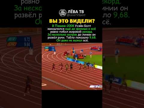 БОЛТ ЗАМЕДЛИЛСЯ И ПОБИЛ РЕКОРД thumbnail
