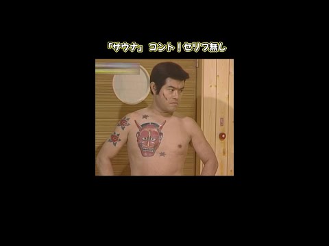 志村けん「サウナのコント」①セリフが無いのに面白い＃志村けん＃ドリフ大爆笑 thumbnail