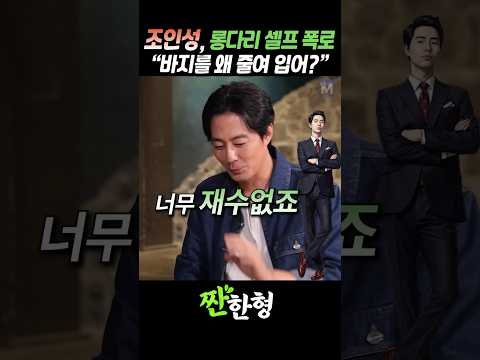 (?수선금지) 조인성, 롱다리 셀프 폭로, "바지를 왜 줄여 입어?" #짠한형 #신동엽 #조인성 thumbnail