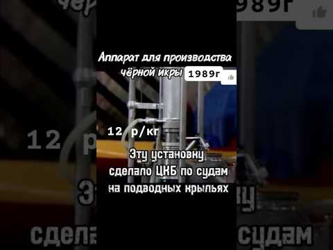 Аппарат для производства чёрной икры 1989г #ссср #сделайсам #сделановссср #шортс #shorts thumbnail