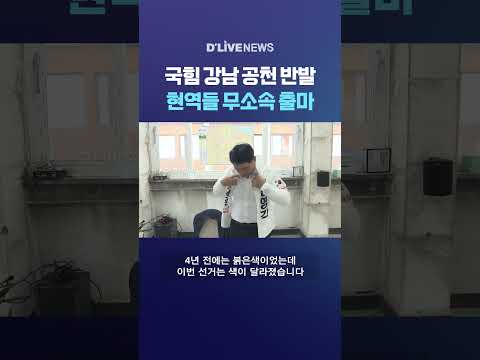 국힘 강남 공천 반발 현역들 무소속 출마 #딜라이브뉴스 #shorts thumbnail