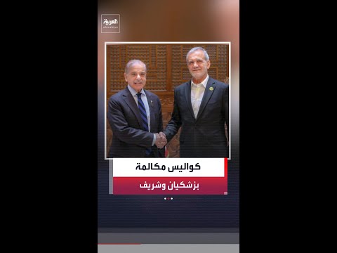 رئيس وزراء باكستان يجري اتصالًا هاتفيًا بالرئيس الإيراني ضمن جهود الوساطة لإنهاء الحرب thumbnail