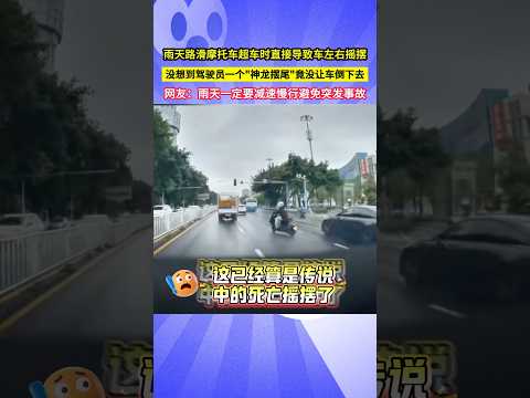 雨天路滑摩托車超車時直接導致車左右搖擺，沒想到駕駛員一個"神龍擺尾"竟沒讓車倒下去，網友：雨天一定要減速慢行避免突發事故！#shorts#交通安全 thumbnail