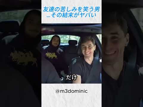 友達の苦しみを笑う男…その結末がヤバい@m3dominic #shorts thumbnail