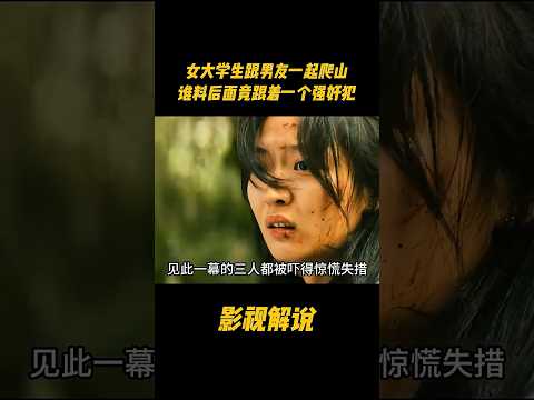 女大学生跟男友一起爬山，谁料后面竟跟着意图不轨的男人#电视剧 #影视解说 thumbnail